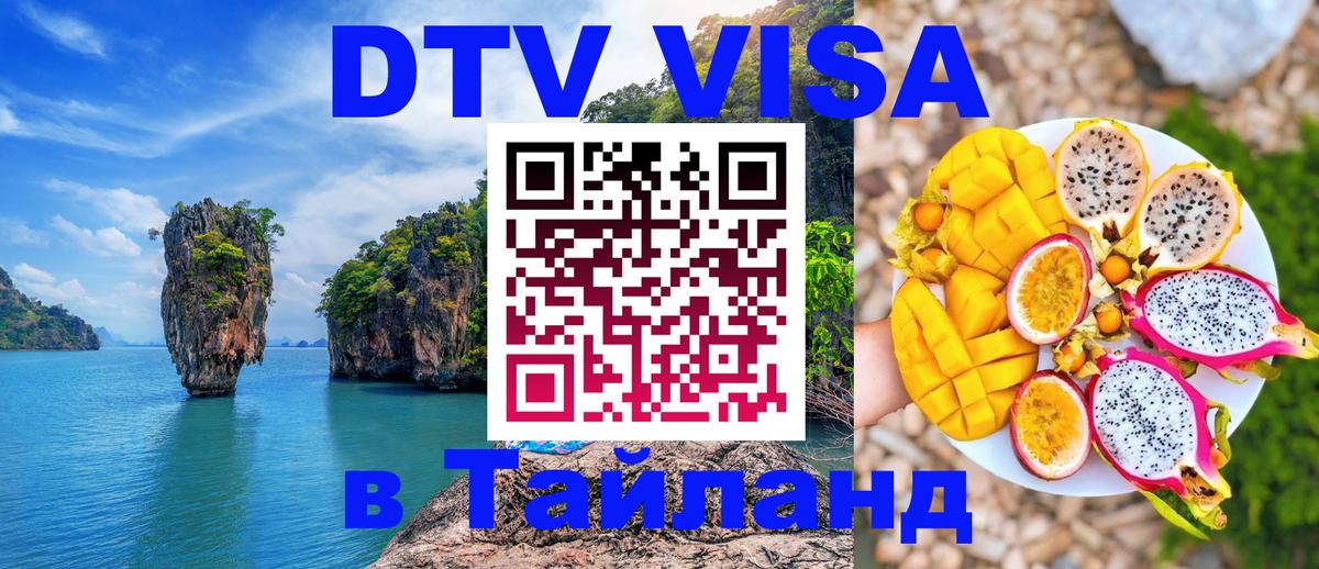ДТВ виза в Таиланд Маскат 